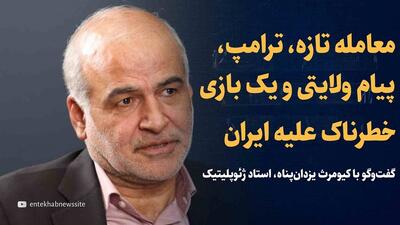 ویدیو: از معامله تازه و طرح ترامپ تا پیام ولایتی و یک بازی خطرناک علیه ایران / گفتگو با کیومرث یزدان‌پناه، استاد ژئوپلیتیک