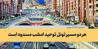 هر دو مسیر تونل توحید امشب مسدود می شود