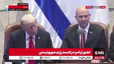 رئیس کنست اسرائیل: آقای ترامپ، شما کوروش کبیر زمان ما هستید