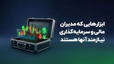 ابزارهایی که مدیران مالی و سرمایه‌گذاری نیازمند آنها هستند
