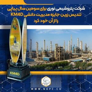 اهدای تندیس زرین جایزه مدیریت دانشی KM۴D به پتروشیمی نوری برای سومین سال پیاپی