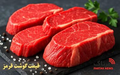 قیمت روز گوشت قرمز ۲۱ مهر ۱۴۰۴ اعلام شد