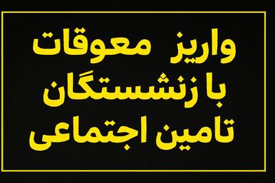 آغاز واریز معوقات بازنشستگان تامین اجتماعی از امروز