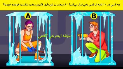 چه کسی در 10 ثانیه از قفس یخی فرار می‌کند؟ 80٪ در این بازی فکری سخت شکست خواهند خورد!؟