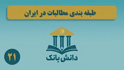 «طبقه‌بندی مطالبات در ایران» / دانش‌بانک (۲۱)