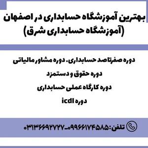 لیست بهترین آموزشگاه حسابداری در اصفهان
