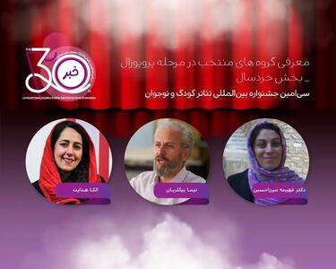 معرفی آثار بخش پروپوزال نمایش خردسال جشنواره تئاتر کودک و نوجوان