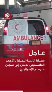 ورود یک خودروی هلال احمر فلسطین به زندان عوفر اسرائیل + فیلم