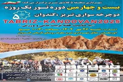 برگزاری بیست‌وچهارمین دوره تور دوچرخه‌سواری تبریز-کندوان به مناسبت هفته تربیت بدنی