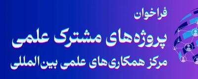 فراخوان حمایت از طرح‌های مشترک علمی ایران و عراق منتشر شد