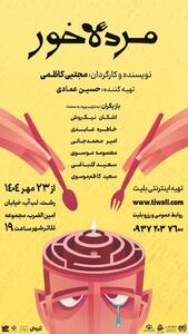 نمایش «مرده‌خور» در رشت به روی صحنه می‌رود