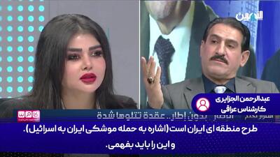 کارشناس عراقی: من صبح و شب به ایران درود می‌فرستم؛ ایرانی‌ ها کرامت و عزت را به منطقه برگرداندند + فیلم