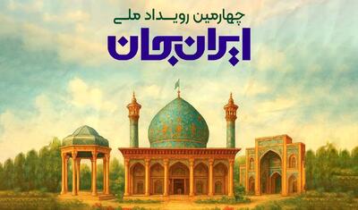 معرفی همه‌جانبه دیار شعر و ادب در رویداد «ایران جان، فارس ایران»