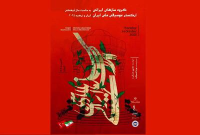ارکستر ملی ایران در آنکارا می‌نوازد