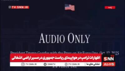 واکنش ترامپ نسبت به درگیری افغانستان و پاکستان: باید صبر کنند تا برگردم!/فیلم