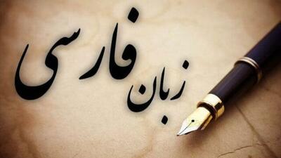 ظرفیت‌های تمدنی زبان و ادبیات فارسی