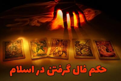 حکم فال گرفتن در اسلام | فال‌های ورق، تاروت، قهوه و غیره چه حکمی در دین اسلام دارند؟