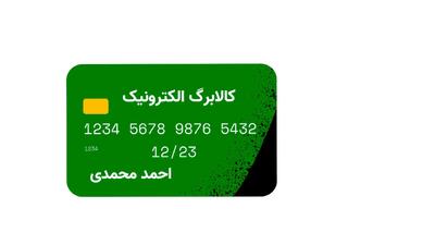 واریز مرحله پنجم کالابرگ الکترونیکی قطعی شد