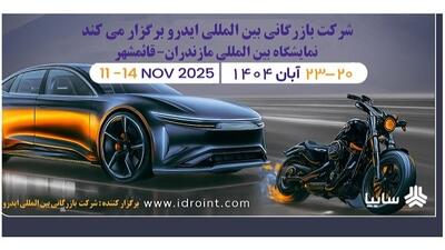 مازندران میزبان بزرگ‌ترین رویداد خودرویی شمال کشور