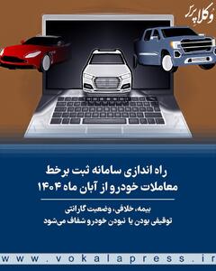 دیگر هیچ خودرویی با سابقه توقیف یا بدهی پنهان قابل فروش نیست + لینک سایت
