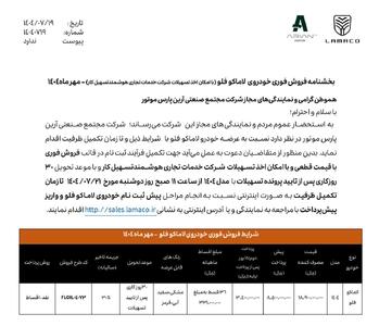 شرایط فروش خودروی لاماکو فلو اعلام شد