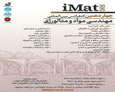 فراخوان چهاردهمین کنفرانس بین‌المللی مهندسی مواد و متالورژی منتشر شد