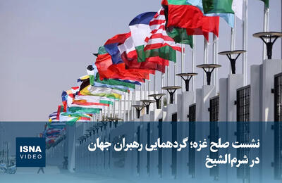 ویدیو/ نشست صلح غزه؛ گردهمایی رهبران جهان در شرم‌الشیخ