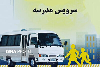 ایمنی و صلاحیت رانندگان سرویس مدارس به‌طور دقیق بررسی شود