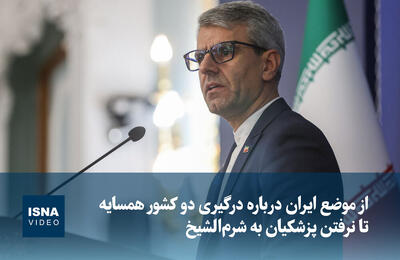 ویدیو/ از موضع ایران درباره درگیری دو کشور همسایه تا چرایی نرفتن پزشکیان به شرم‌الشیخ