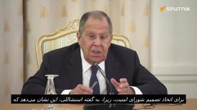 حمایت جالب وزیر امور خارجه روسیه از ایران!