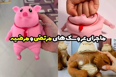 ماجرای عروسک های موهون مرضیه و مرتضی چیست؟
