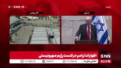 ترامپ به اپوزیسیون اسرائیل: با بی‌بی بهتر باشید، او جنگ را تمام کرد
