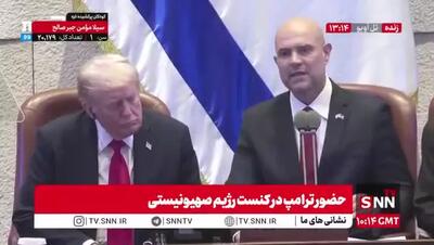 رئیس کنست خطاب به ترامپ: شما کوروش کبیر زمان ما هستید!