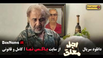 اجل معلق ۱۹ قسمت بازیگر رضا عطاران بهزاد خلج