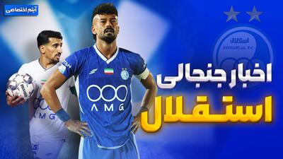 فصل داغ/ آخرین اخبار جنجالی و حواشی استقلال