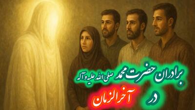 برادران پیامبر صلی الله علیه و آله در آخرالزمان