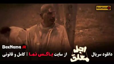 دانلود قسمت نوزدهم اجل معلق رضا عطاران بهزاد خلج