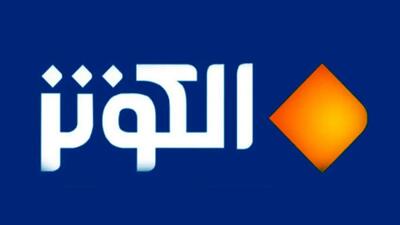 العشرات پادکست و برنامه جدید الکوثر
