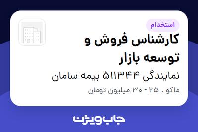 استخدام کارشناس فروش و توسعه بازار در نمایندگی 511344 بیمه سامان