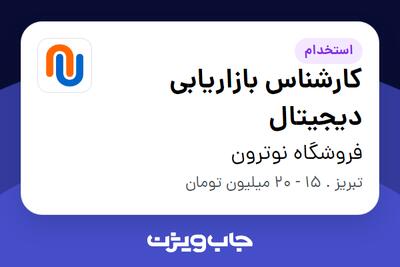 استخدام کارشناس بازاریابی دیجیتال در فروشگاه نوترون
