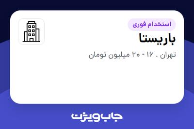 استخدام باریستا در سازمانی فعال در حوزه کترینگ / رستوران / واحدهای غذایی