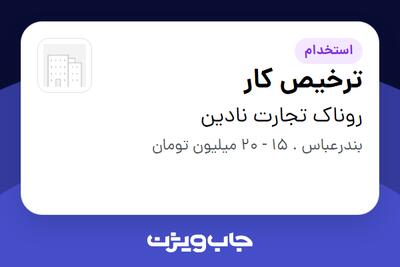 استخدام ترخیص کار در روناک تجارت نادین