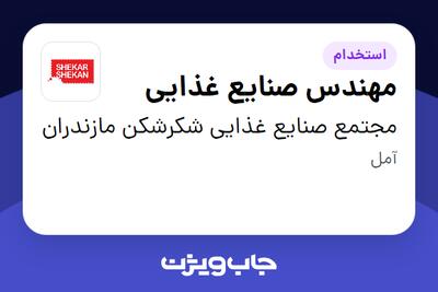 استخدام مهندس صنایع غذایی در مجتمع صنایع غذایی شکرشکن مازندران