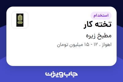  استخدام تخته کار - آقا در مطبخ زیره