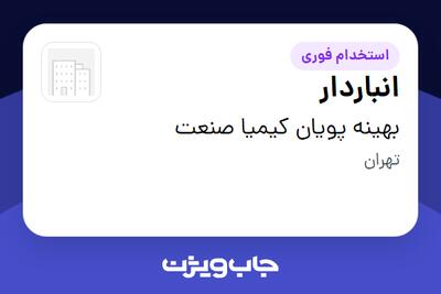 استخدام انباردار - آقا در بهینه پویان کیمیا صنعت