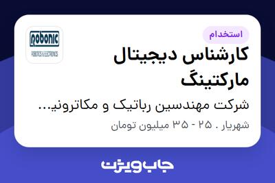 استخدام کارشناس دیجیتال مارکتینگ در شرکت مهندسین رباتیک و مکاترونیک ویرا فناور