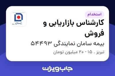 استخدام کارشناس بازاریابی و فروش در بیمه سامان نمایندگی 54493
