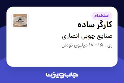 استخدام کارگر ساده - آقا در صنایع چوبی انصاری