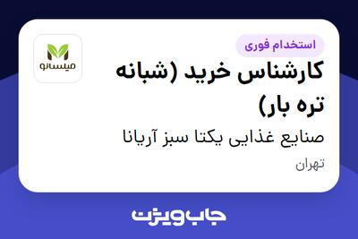 استخدام کارشناس خرید (شبانه تره‌ بار) - آقا در صنایع غذایی یکتا سبز آریانا