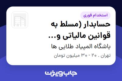 استخدام حسابدار (مسلط به قوانین مالیاتی و حسابداری) در باشگاه المپیاد طلایی ها